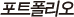 포트폴리오