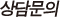 상담문의